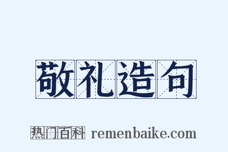 敬礼造句是什么意思的图片